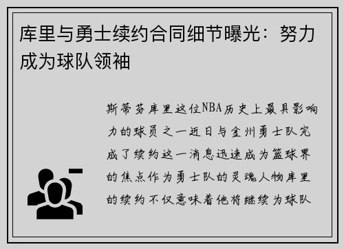 库里与勇士续约合同细节曝光：努力成为球队领袖