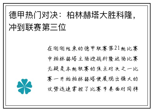 德甲热门对决：柏林赫塔大胜科隆，冲到联赛第三位