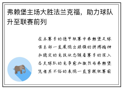 弗赖堡主场大胜法兰克福，助力球队升至联赛前列
