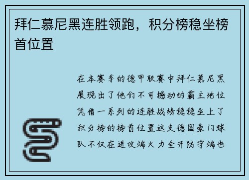 拜仁慕尼黑连胜领跑，积分榜稳坐榜首位置