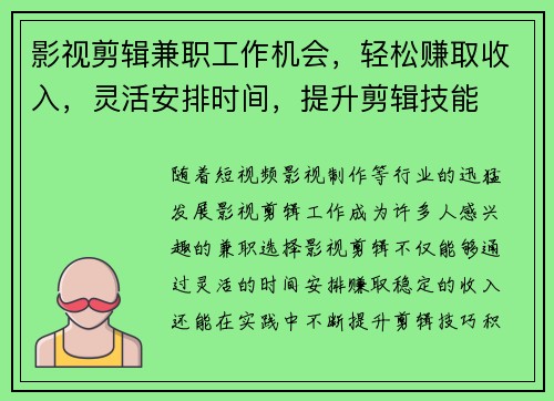 影视剪辑兼职工作机会，轻松赚取收入，灵活安排时间，提升剪辑技能