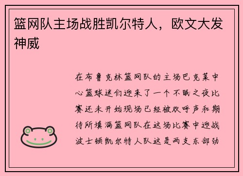 篮网队主场战胜凯尔特人，欧文大发神威