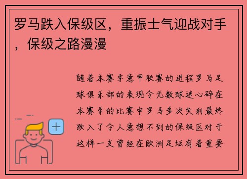 罗马跌入保级区，重振士气迎战对手，保级之路漫漫