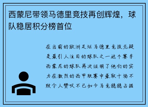 西蒙尼带领马德里竞技再创辉煌，球队稳居积分榜首位