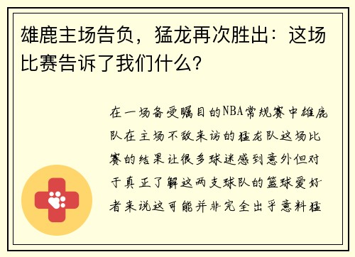 雄鹿主场告负，猛龙再次胜出：这场比赛告诉了我们什么？