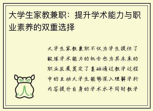 大学生家教兼职：提升学术能力与职业素养的双重选择