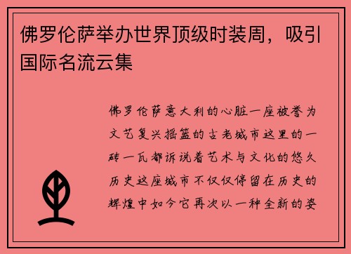 佛罗伦萨举办世界顶级时装周，吸引国际名流云集