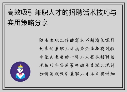 高效吸引兼职人才的招聘话术技巧与实用策略分享