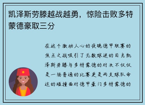 凯泽斯劳滕越战越勇，惊险击败多特蒙德豪取三分