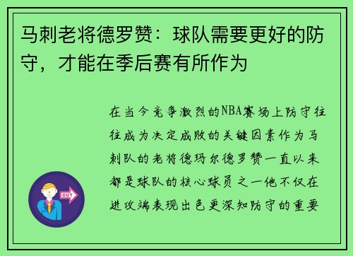 马刺老将德罗赞：球队需要更好的防守，才能在季后赛有所作为