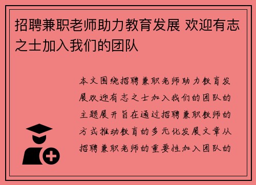 招聘兼职老师助力教育发展 欢迎有志之士加入我们的团队