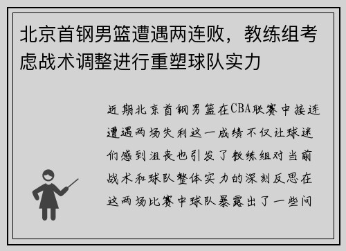 北京首钢男篮遭遇两连败，教练组考虑战术调整进行重塑球队实力