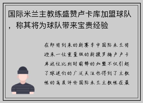 国际米兰主教练盛赞卢卡库加盟球队，称其将为球队带来宝贵经验