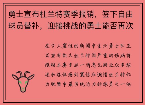 勇士宣布杜兰特赛季报销，签下自由球员替补，迎接挑战的勇士能否再次逆袭？