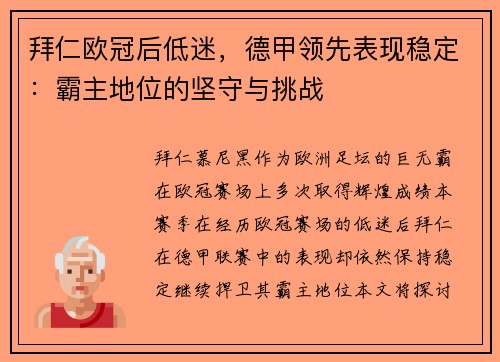 拜仁欧冠后低迷，德甲领先表现稳定：霸主地位的坚守与挑战