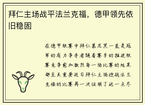 拜仁主场战平法兰克福，德甲领先依旧稳固