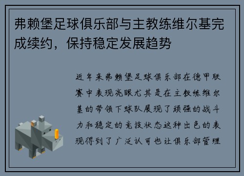 弗赖堡足球俱乐部与主教练维尔基完成续约，保持稳定发展趋势