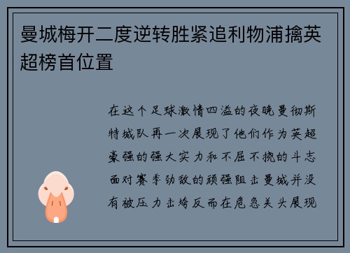 曼城梅开二度逆转胜紧追利物浦擒英超榜首位置