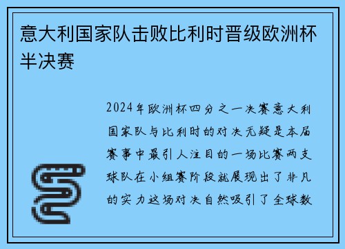 意大利国家队击败比利时晋级欧洲杯半决赛