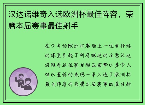 汉达诺维奇入选欧洲杯最佳阵容，荣膺本届赛事最佳射手