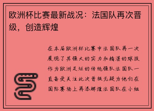 欧洲杯比赛最新战况：法国队再次晋级，创造辉煌