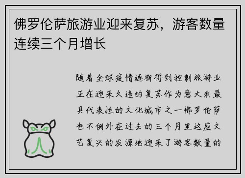 佛罗伦萨旅游业迎来复苏，游客数量连续三个月增长