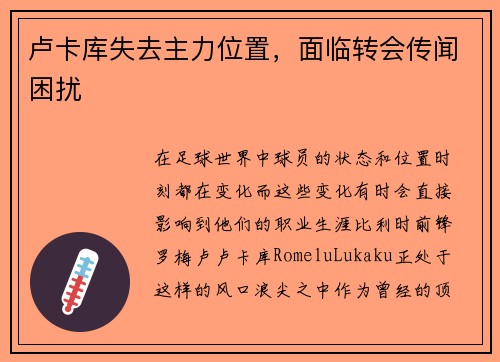 卢卡库失去主力位置，面临转会传闻困扰