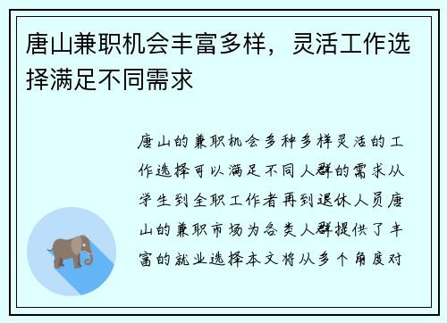唐山兼职机会丰富多样，灵活工作选择满足不同需求