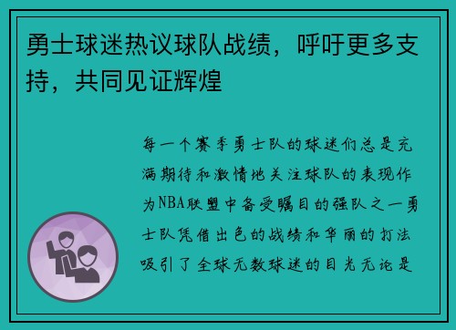 勇士球迷热议球队战绩，呼吁更多支持，共同见证辉煌