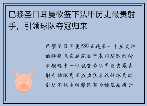 巴黎圣日耳曼欲签下法甲历史最贵射手，引领球队夺冠归来