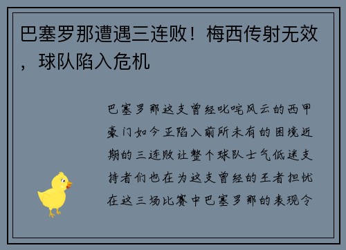 巴塞罗那遭遇三连败！梅西传射无效，球队陷入危机