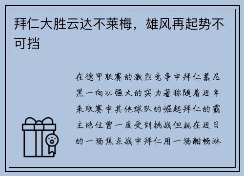 拜仁大胜云达不莱梅，雄风再起势不可挡