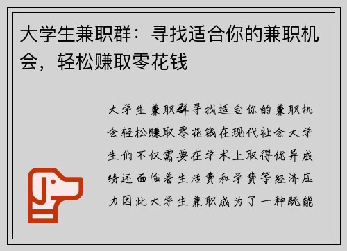 大学生兼职群：寻找适合你的兼职机会，轻松赚取零花钱