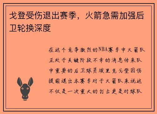 戈登受伤退出赛季，火箭急需加强后卫轮换深度