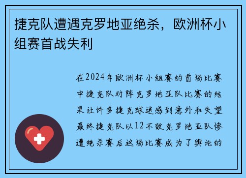 捷克队遭遇克罗地亚绝杀，欧洲杯小组赛首战失利