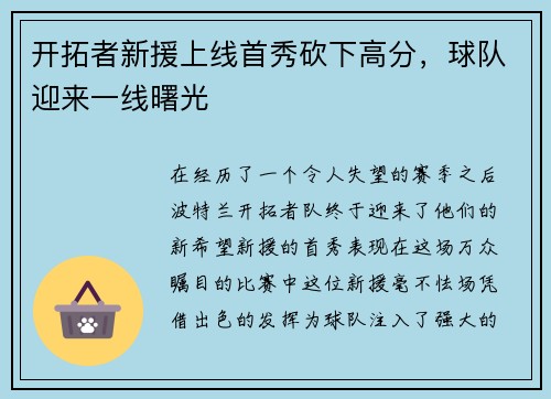 开拓者新援上线首秀砍下高分，球队迎来一线曙光