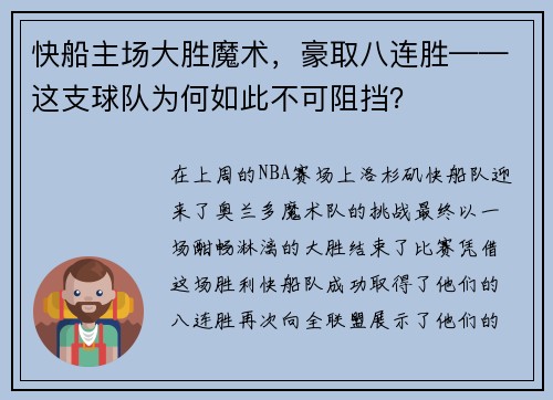 快船主场大胜魔术，豪取八连胜——这支球队为何如此不可阻挡？
