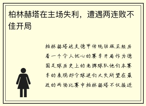 柏林赫塔在主场失利，遭遇两连败不佳开局