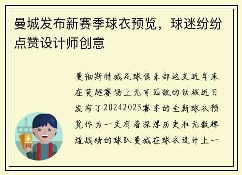 曼城发布新赛季球衣预览，球迷纷纷点赞设计师创意