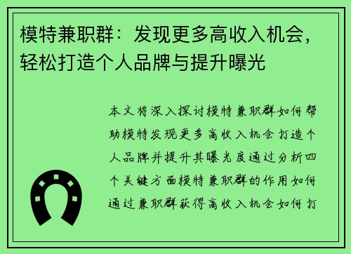 模特兼职群：发现更多高收入机会，轻松打造个人品牌与提升曝光