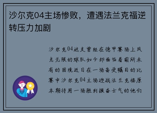 沙尔克04主场惨败，遭遇法兰克福逆转压力加剧
