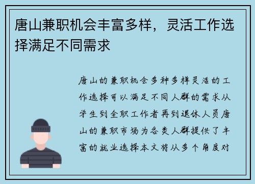 唐山兼职机会丰富多样，灵活工作选择满足不同需求
