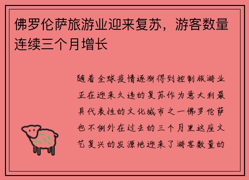 佛罗伦萨旅游业迎来复苏，游客数量连续三个月增长