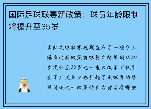 国际足球联赛新政策：球员年龄限制将提升至35岁
