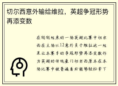 切尔西意外输给维拉，英超争冠形势再添变数