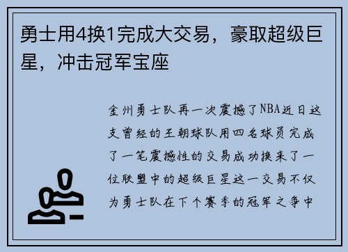 勇士用4换1完成大交易，豪取超级巨星，冲击冠军宝座