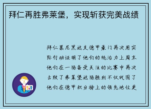 拜仁再胜弗莱堡，实现斩获完美战绩
