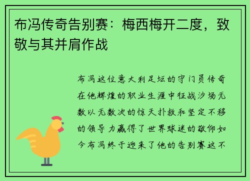 布冯传奇告别赛：梅西梅开二度，致敬与其并肩作战