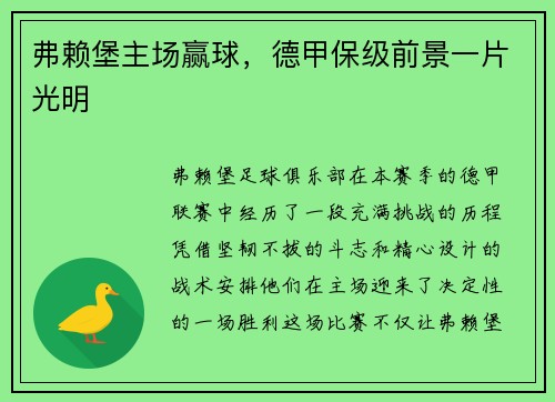 弗赖堡主场赢球，德甲保级前景一片光明