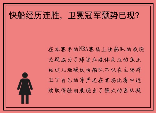 快船经历连胜，卫冕冠军颓势已现？